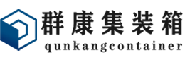 阿勒泰集装箱 - 阿勒泰二手集装箱 - 阿勒泰海运集装箱 - 群康集装箱服务有限公司